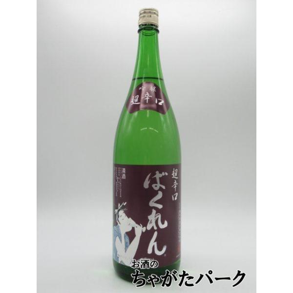 亀の井酒造 くどき上手 ばくれん 吟醸酒 超辛口 25年11月製造 1800ml