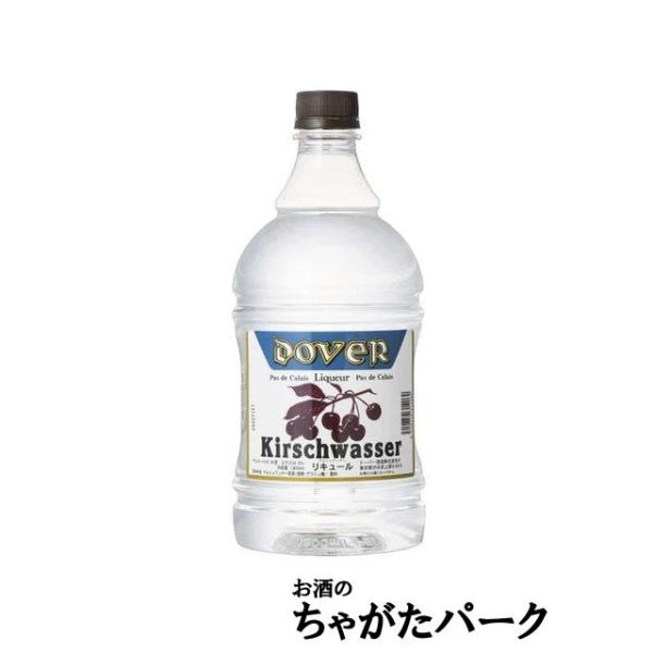 ドーバー キルシュワッサー ペットボトル 40度 1800ml : お酒のちゃが