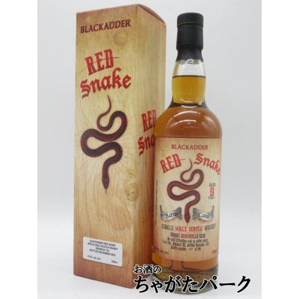 レッドスネーク 9年 2012 コニャック ブルジュロールカスク ロウカスク (ブラックアダー) 61.8度 700ml
