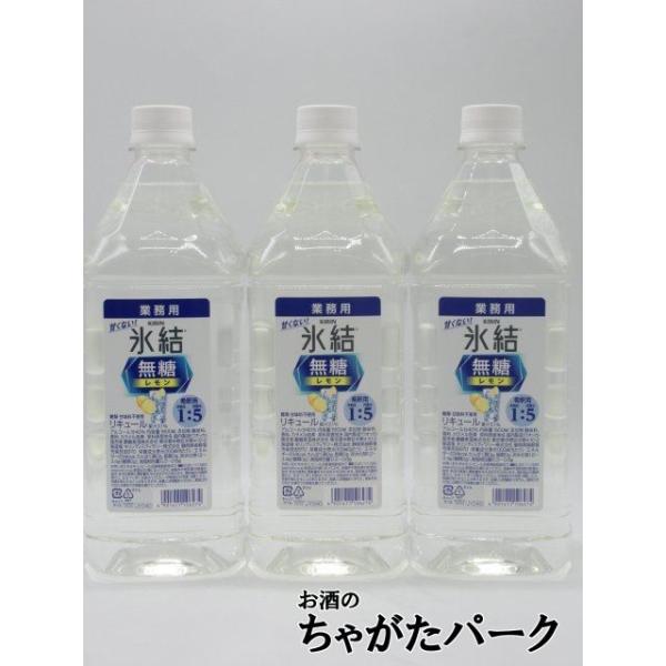 無糖コンク3本セット】 キリン 氷結 無糖 レモン コンク 40度 1800ml×3