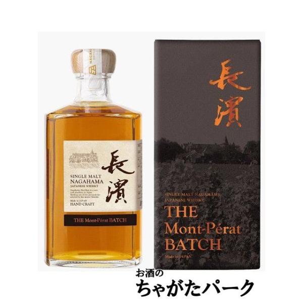 セット販売】長濱蒸溜所 シングルモルト 長濱 ザ モンペラバッチ 50度  