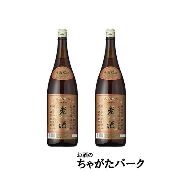 ※2本セットでの販売です※１５度　１８００ミリ中国酒のパイオニア、永昌源が半世紀にわたり作り続けてきた老酒の傑作です。【LAO CHU】中国酒バレンタインデー ホワイトデー 母の日 父の日 お中元 御中元 敬老の日 ハロウィン お歳暮 御歳...
