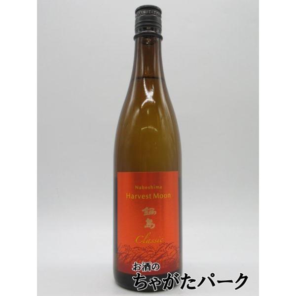 【新品】裏鍋島（隠し酒）／鍋島 Harvest Moon ひやおろし1800ml 鍋島 Harvest Moon ひやおろし 特別純米酒」呑みすぎ注意の旨い