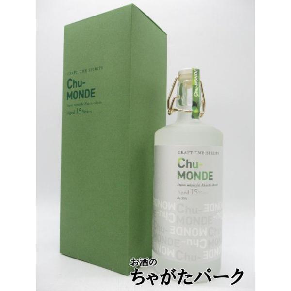 スピリッツ「Chu-MONDE（チュ・モンデ）は、本格焼酎の製造技術を駆使し、紀州産完熟南高梅を使用した梅の蒸留酒です。米、米麹で出来上がった二次もろみに、2回に分けて南高梅を投入し、発酵させ減圧にて蒸留。蒸留後、原酒を15年間貯蔵させまし...