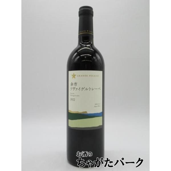 サッポロ（SAPPORO） グランポレール 余市ツヴァイゲルトレーベ 2022