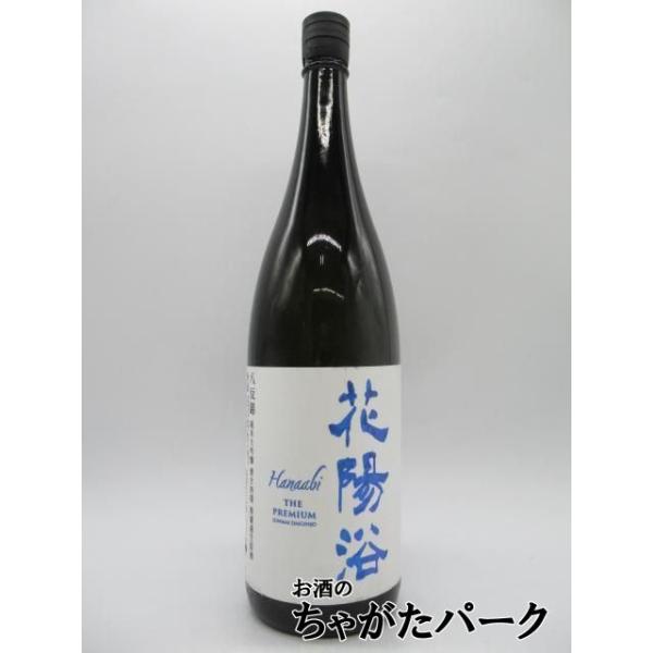 南陽醸造 花陽浴 はなあび THE PREMIUM 純米大吟醸 八反錦 磨き四割 無