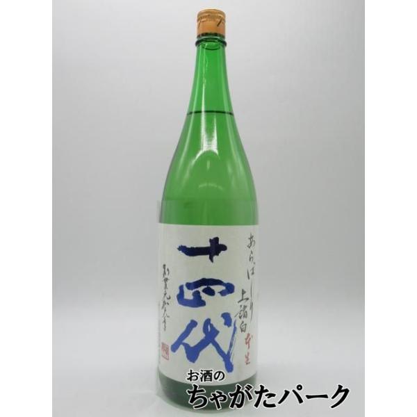 高木酒造 十四代 荒走り あらばしり 上諸白 純米大吟醸 本生酒 25年2月