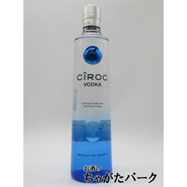 フランス産のプレミアムウォッカ。微かに柑橘系の香りがし、新鮮な風味を楽しめる１本です。【CIROC】登録日：20250514