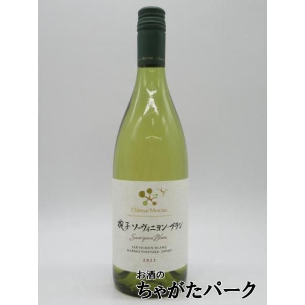 シャトー メルシャン 椀子 (まりこ) ソーヴィニヨンブラン 2022 白 750ml