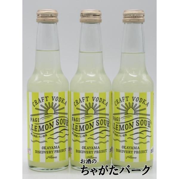 宮下酒造 FAGI LEMON SOUR ファジレモンサワー 瓶 250ml×3本セット ■飲んでファジアーノ岡山を応援しよう！