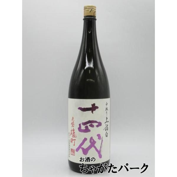 高木酒造 十四代 中取り 純米大吟醸 赤磐雄町 上諸白 2025年製造