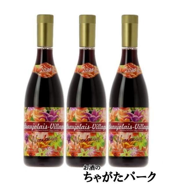 ボジョレー ヌーボー 【3本セット】【航空便】 カーヴ デュ シャトー