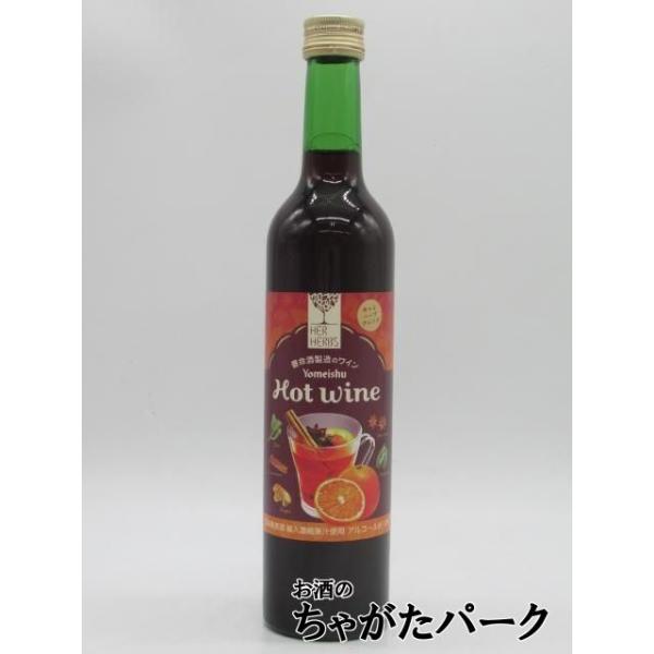 養命酒製造のワイン ホットワイン 10度 500ml ■冬をあたたかく！