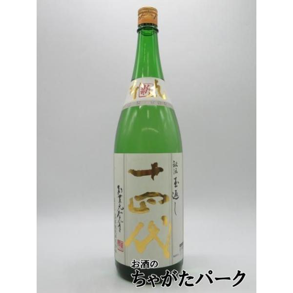 十四代 高木酒造 新本丸 (角新) 秘伝玉返し 特別純米酒 生酒 2025年12