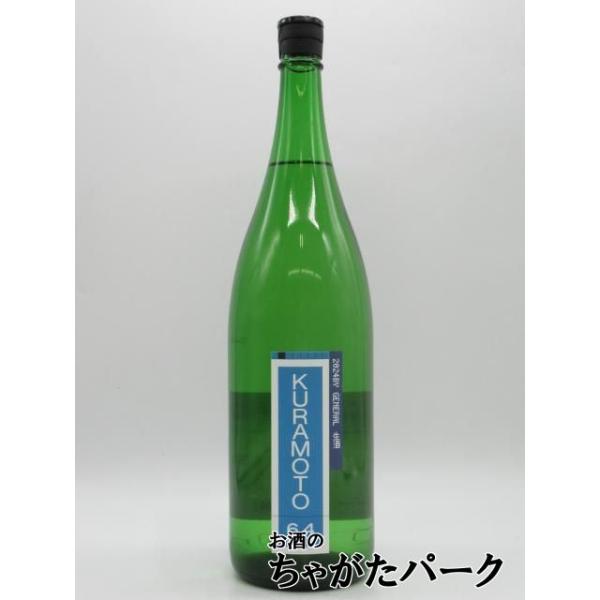 【在庫限りの衝撃価格！】 倉本酒造 KURAMOTO64 夢山水 GENERAL 生酒 2025年11月製造 1800ml ■要冷蔵