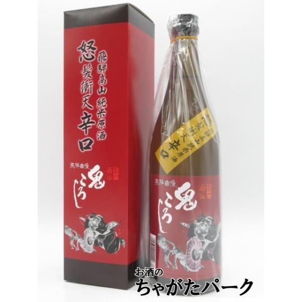 【在庫限りの衝撃価格！】 老田酒造店 飛騨自慢 鬼ころし 純米原酒 怒髪衝天 +10 辛口 26年1月製造 720ml ■通称「怒辛口」 (どからくち