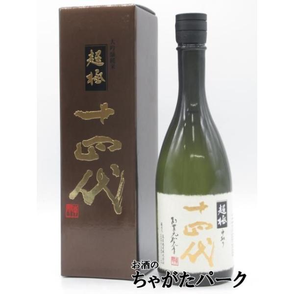 高木酒造 十四代 中取り 超極 (ちょうごく) 純米大吟醸 兵庫特A地区産