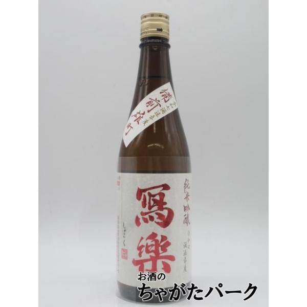 宮泉銘醸 寫楽 (しゃらく) 写楽 純米吟醸 備前雄町 生酒 26年4月製造 720ml ■要冷蔵
