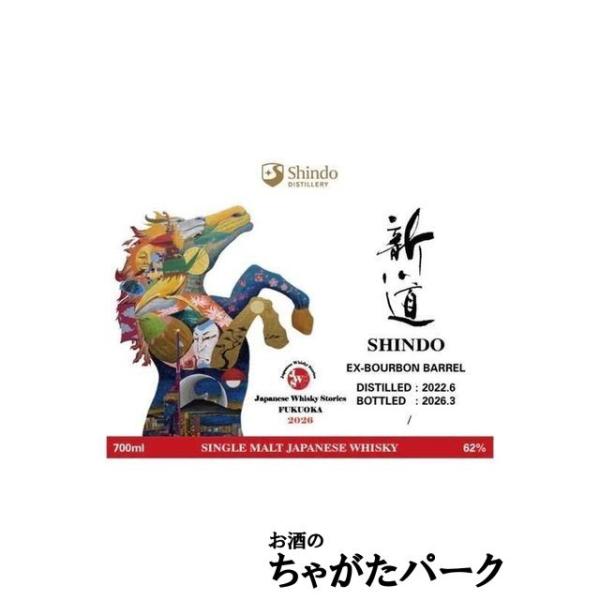 新道蒸溜所 SHINDO 3年 2022 For JWS福岡2026 干支と福岡の名所