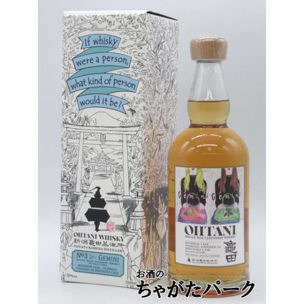 新潟亀田蒸留所 大谷ウイスキー 星座シリーズ 双子座の女性 OHTANI WHISKY zodiac sign series 「Gemini」 50度 700ml　　
