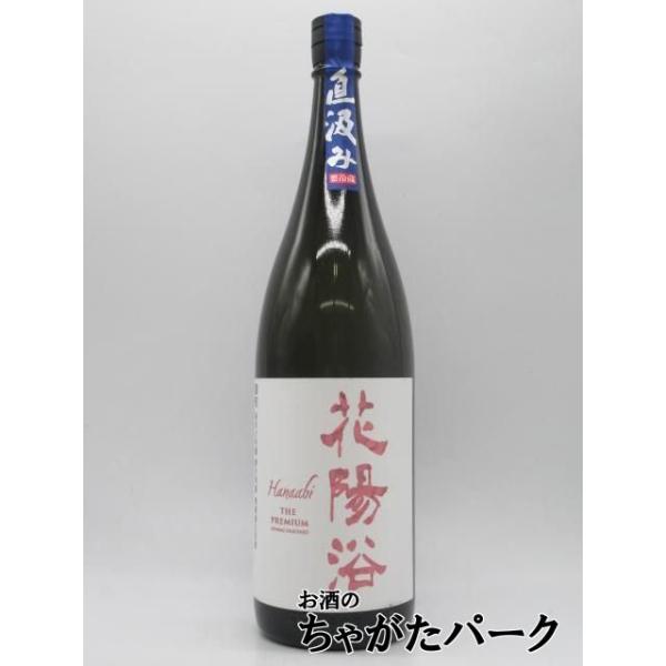 南陽醸造 花陽浴 はなあび THE PREMIUM 純米大吟醸 直汲み 雄町 磨き四