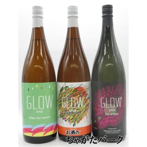 【飲み比べ3本セット】 若潮酒造 GLOW EP05 25度 1800ml / GLOW EP08芋焼酎 25度 1800ml / GLOW EP09 25度 1800ml