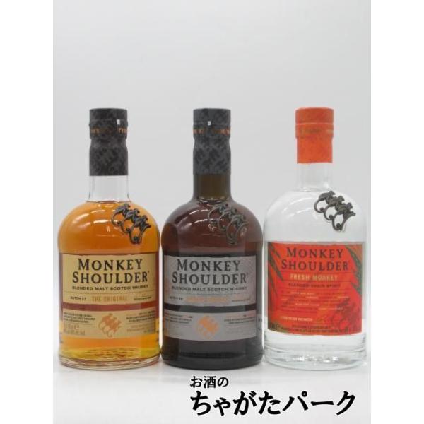 【お猿さん飲み比べ3本セット】 『モンキーショルダー オリジナル 40度 700ml』＆『スモーキーモンキー 40度 700ml』＆『フレッシュモンキ