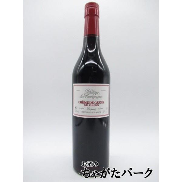 フィリップ ド ブルゴーニュ カシス リキュール 20度 700ml