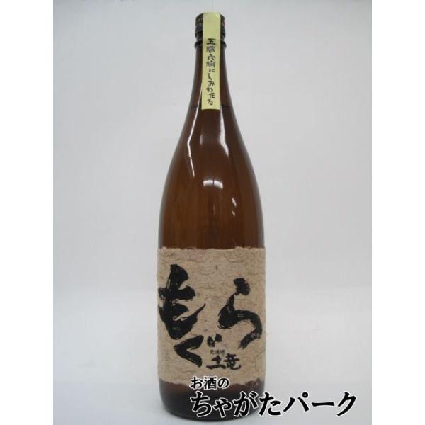 もぐら 荒濾過 芋焼酎 25度