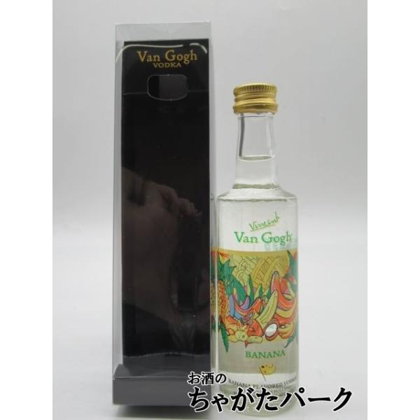 ３５度　５０ミリ?世界最多の品揃えを誇るフレーバード・ウォッカ。ゴッホ生誕の地たるオランダからの直輸入品です。新鮮なバナナの風味をゆっくり味わってください。南洋風のカクテルには欠かせない一品です。【ＶＡＮ　ＧＯＧＨ　ＢＡＮＡＮＡ　ＶＯＤＫＡ...
