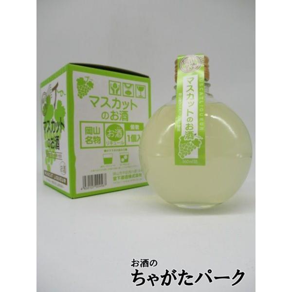 宮下酒造 岡山名物 マスカットのお酒 360ml