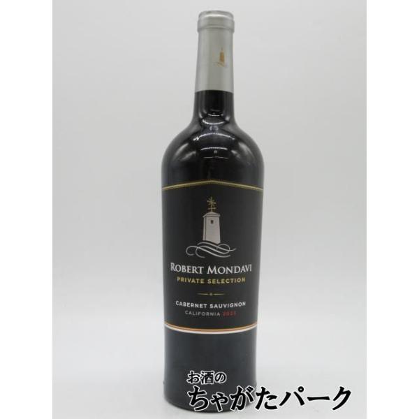 ロバート モンダヴィ カベルネソーヴィニョン プライベート