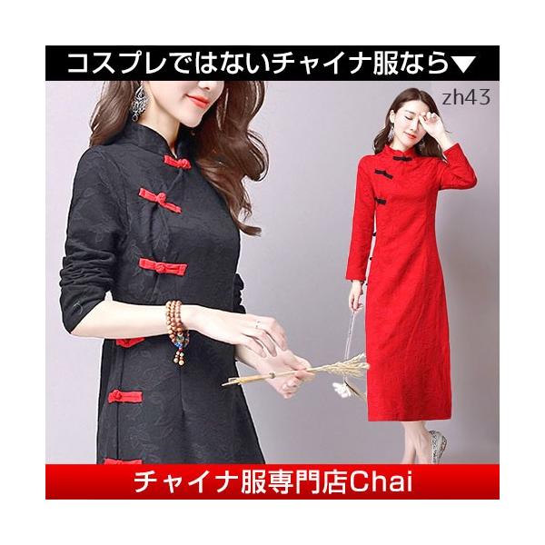 チャイナドレス チャイナ服 ワンピース ロング丈 長袖 上品 普段着 舞台 衣装 民族 中国風 Zh43 Chaiはポイント最大3倍 Buyee Buyee 日本の通販商品 オークションの代理入札 代理購入