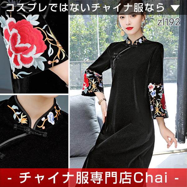 チャイナドレス ワンピース Chaiは ポイント最大3倍 上品 雅なデザイン ロング丈 長袖 チャイナ服 刺繍 普段着 舞台 衣装 民族 中国風 Zl192 Zl192 チャイナ服専門店chai 通販 Yahoo ショッピング