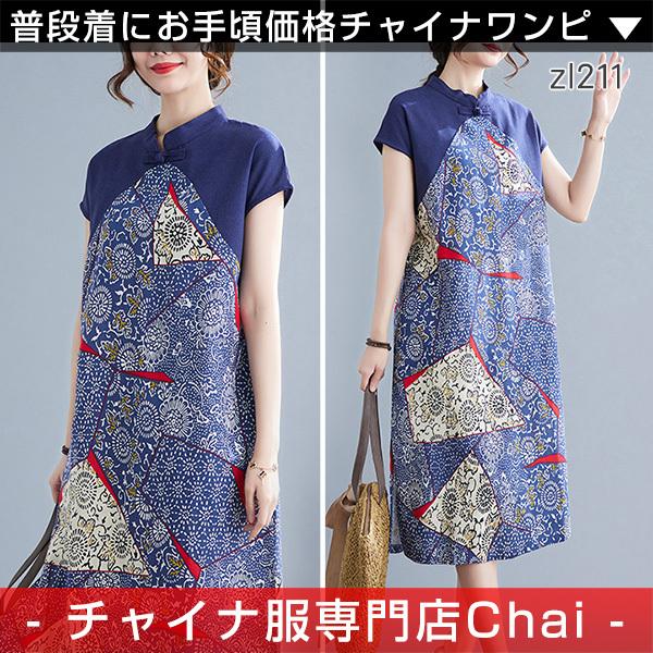 チャイナワンピース Chaiは ポイント最大3倍 半袖 ロング丈 チャイナ服 普段着 衣装 民族 中国風 Zl211 Zl211 チャイナ服専門店chai 通販 Yahoo ショッピング