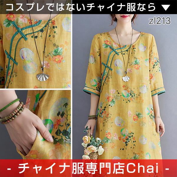 チャイナワンピース Chaiは ポイント最大3倍 五分袖 ロング丈 チャイナボタン チャイナ服 普段着 衣装 民族 中国風 Zl213 Zl213 チャイナ服専門店chai 通販 Yahoo ショッピング