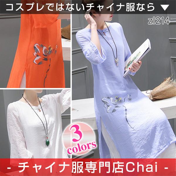 チャイナワンピース Chaiは ポイント最大3倍 七分袖 重ね着風 ロング丈 チャイナボタン チャイナ服 普段着 衣装 民族 中国風 Zl214 Zl214 チャイナ服専門店chai 通販 Yahoo ショッピング