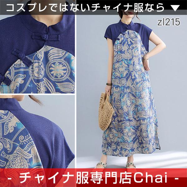 チャイナワンピース Chaiは ポイント最大3倍 半袖 ロング丈 マキシ丈 チャイナボタン チャイナ服 普段着 衣装 民族 中国風 Zl215 Zl215 チャイナ服専門店chai 通販 Yahoo ショッピング