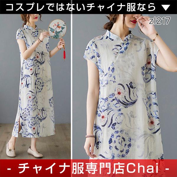 チャイナワンピース Chaiは ポイント最大3倍 半袖 ロング丈 ゆったりチャイナワンピ チャイナ服 普段着 衣装 民族 中国風 Zl217 Zl217 チャイナ服専門店chai 通販 Yahoo ショッピング