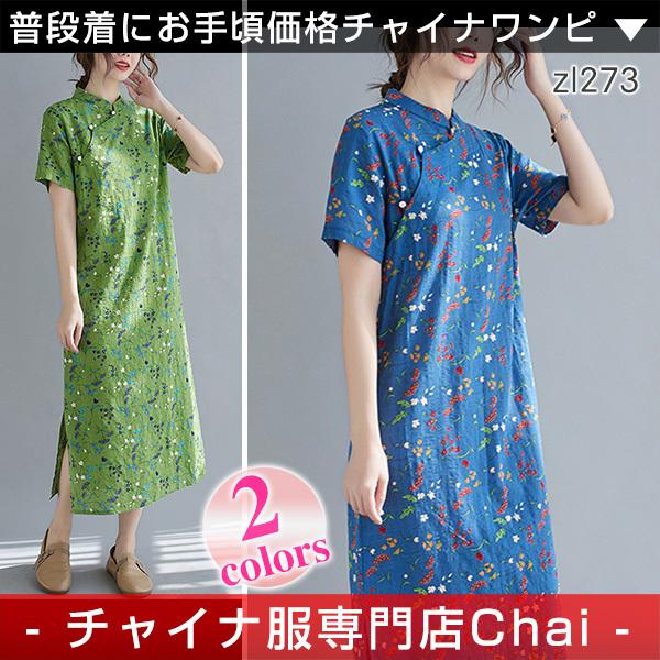チャイナドレス ワンピース 春夏 花柄 半袖 ロング丈 チャイナボタン チャイナ服 上品 普段着旗袍 衣装 普段着 民族風 Zl273 Zl273 チャイナ服専門店chai 通販 Yahoo ショッピング