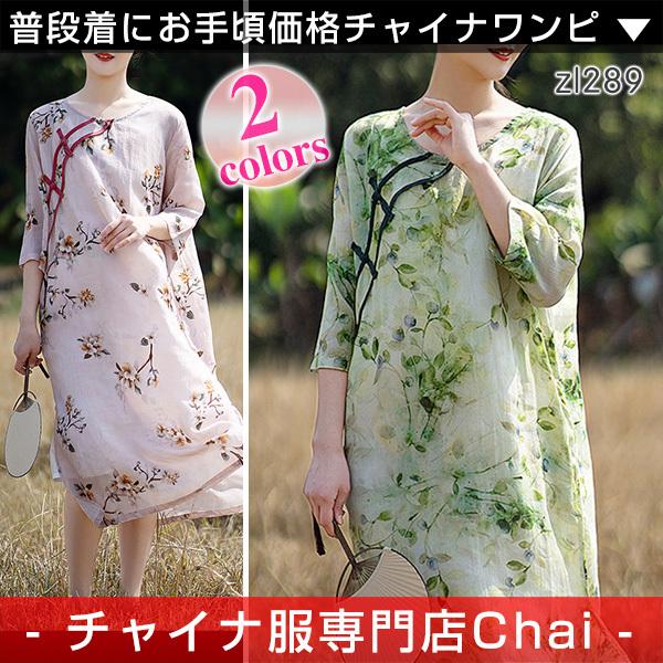 チャイナ服 ワンピース Chaiは ポイント最大3倍 ゆったりシルエット チャイナドレス 普段着チャイナ 綿麻 ロング丈 旗袍 普段着 民族 中国風 Zl2 Zl2 チャイナ服専門店chai 通販 Yahoo ショッピング