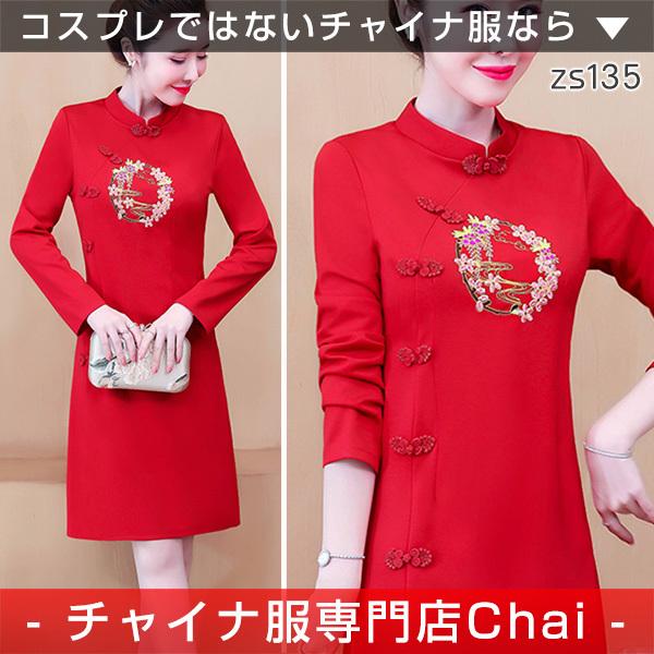 チャイナドレス ワンピース Chaiは ポイント最大3倍 刺繍 ひざ丈 長袖 シンプル チャイナ服 普段着 衣装 民族 中国風 Zs135 Zs135 チャイナ服専門店chai 通販 Yahoo ショッピング