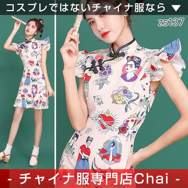 チャイナドレス ワンピース Chaiは ポイント最大3倍 モダン ひざ丈 半袖 シンプル チャイナ服 普段着 衣装 民族 中国風 Zs137 Zs137 チャイナ服専門店chai 通販 Yahoo ショッピング