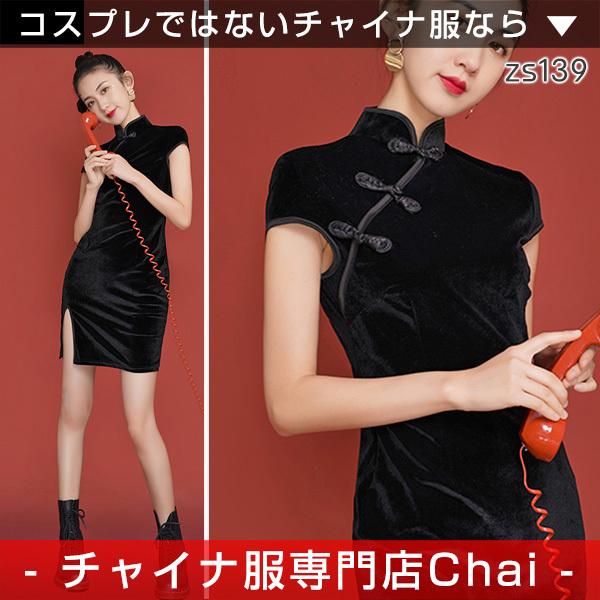 チャイナドレス ワンピース Chaiは ポイント最大3倍 スリットワンピ ショート丈 半袖 チャイナボタン チャイナ服 普段着 衣装 民族 中国風 Zs139 Zs139 チャイナ服専門店chai 通販 Yahoo ショッピング