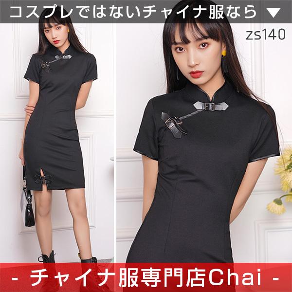 チャイナドレス ワンピース Chaiは ポイント最大3倍 スリットワンピ ショート丈 半袖 チャイナボタン チャイナ服 普段着 衣装 民族 中国風 Zs140 Zs140 チャイナ服専門店chai 通販 Yahoo ショッピング