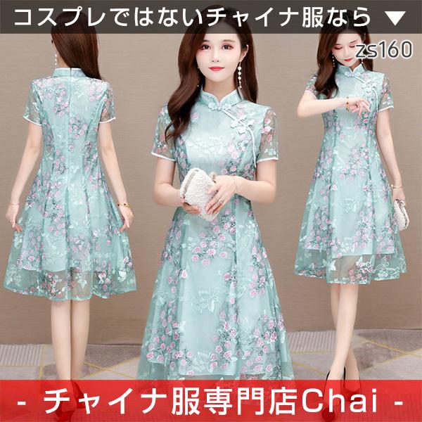 チャイナドレス ワンピース Chaiは ポイント最大3倍 半袖 レースワンピ 半袖 ひざ丈 チャイナボタン チャイナドレス チャイナ服 普段着 中華 旗袍 Zs160 Zs160 チャイナ服専門店chai 通販 Yahoo ショッピング