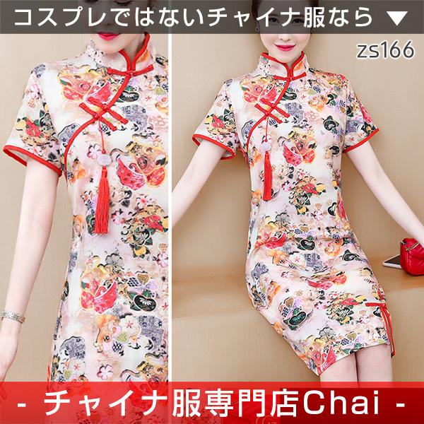 チャイナドレス Chaiは ポイント最大3倍 柄物 チャイナワンピース ひざ丈 チャイナボタン チャイナ服 普段着 中華 旗袍 Zs166 Zs166 チャイナ服専門店chai 通販 Yahoo ショッピング