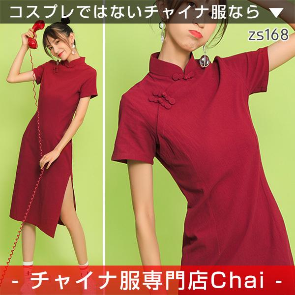 チャイナドレス Chaiは ポイント最大3倍 無地 チャイナワンピース 半袖 ミドル丈 チャイナボタン チャイナ服 普段着 中華 旗袍 Zs168 Zs168 チャイナ服専門店chai 通販 Yahoo ショッピング