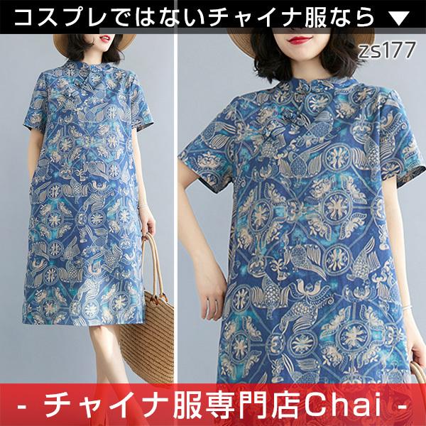 チャイナドレス Chaiは ポイント最大3倍 ワンピース オリエンタル柄 ゆったり 半袖 ひざ丈 チャイナ服 普段着 中華 旗袍 Zs177 Zs177 チャイナ服専門店chai 通販 Yahoo ショッピング