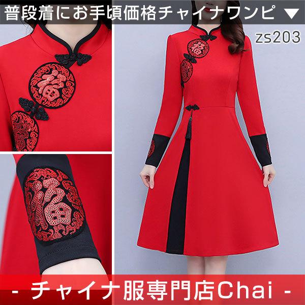 チャイナ服 Chaiは ポイント最大3倍 ワンピース お祝い 福柄 長袖 春節 旗袍 ショート丈 チャイナドレス 普段着 イベント衣装 民族 中国風 Zs3 Zs3 チャイナ服専門店chai 通販 Yahoo ショッピング